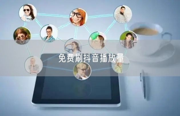 免费刷抖音播放量