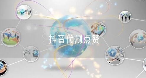 抖音代刷点赞