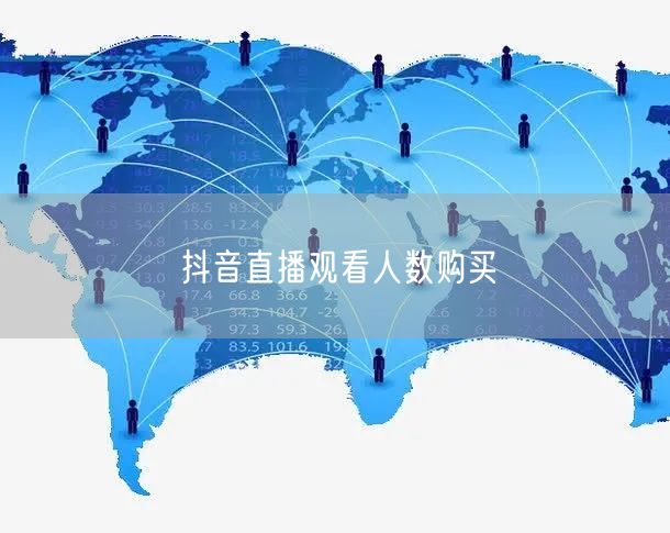 抖音直播观看人数购买