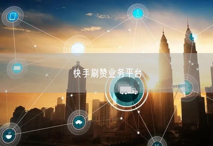 快手刷赞业务平台