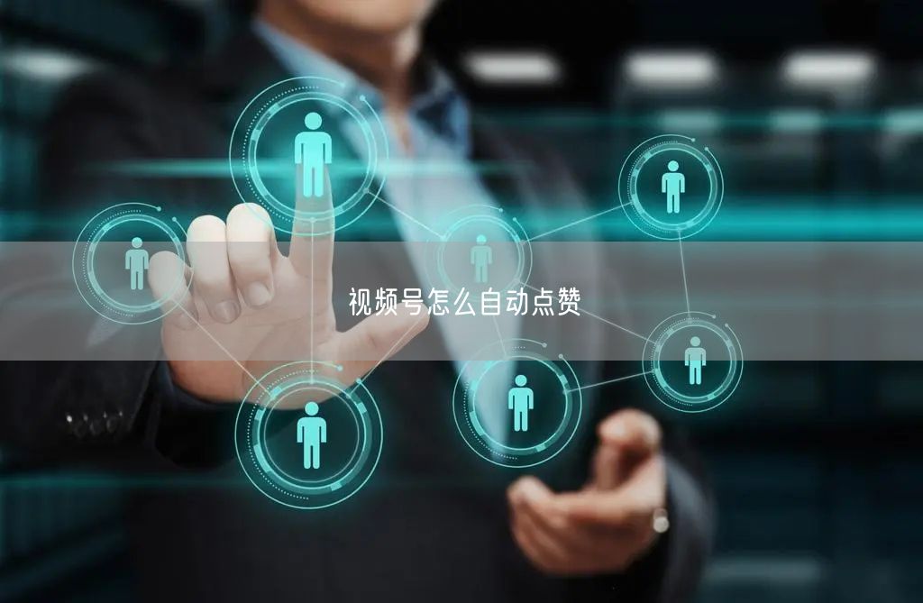 视频号怎么自动点赞