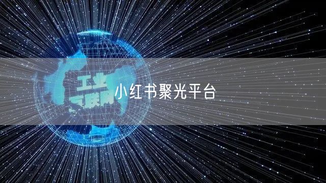 小红书聚光平台