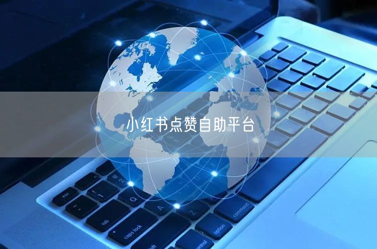 小红书点赞自助平台
