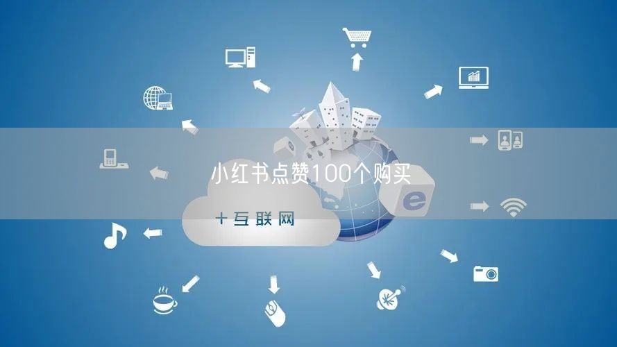小红书点赞100个购买
