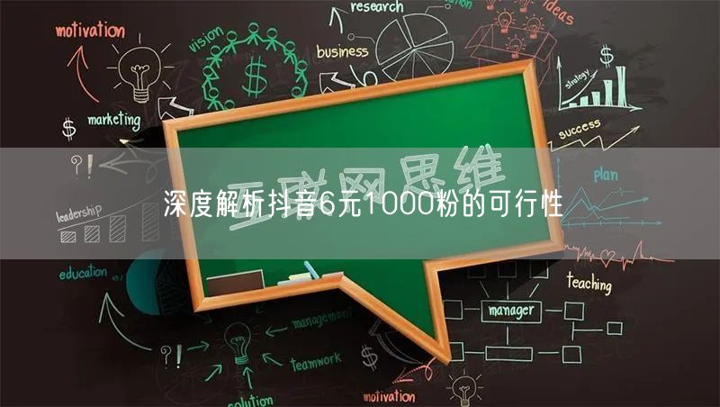 深度解析抖音6元1000粉的可行性
