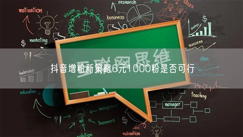 抖音增粉新策略6元1000粉是否可行
