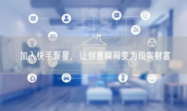 加入快手聚星，让创意瞬间变为现实财富
