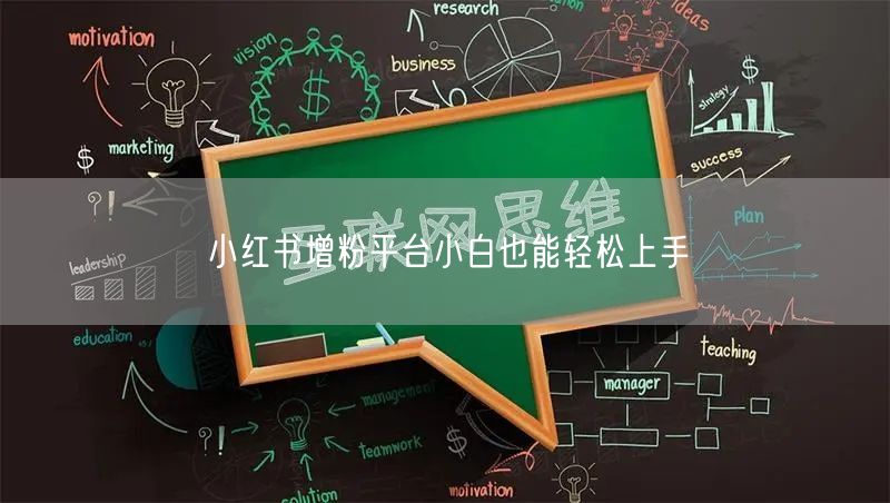 小红书增粉平台小白也能轻松上手
