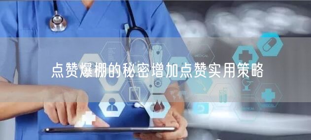 点赞爆棚的秘密增加点赞实用策略