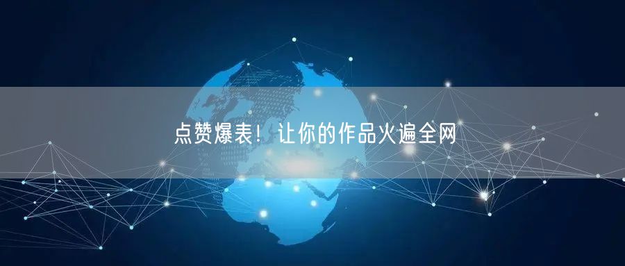 点赞爆表！让你的作品火遍全网