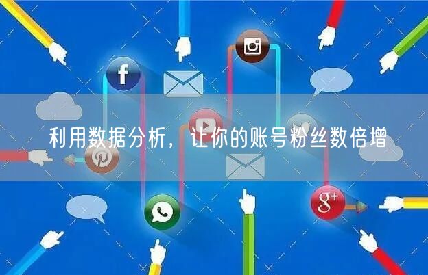 利用数据分析，让你的账号粉丝数倍增