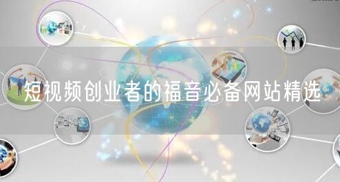 短视频创业者的福音必备网站精选