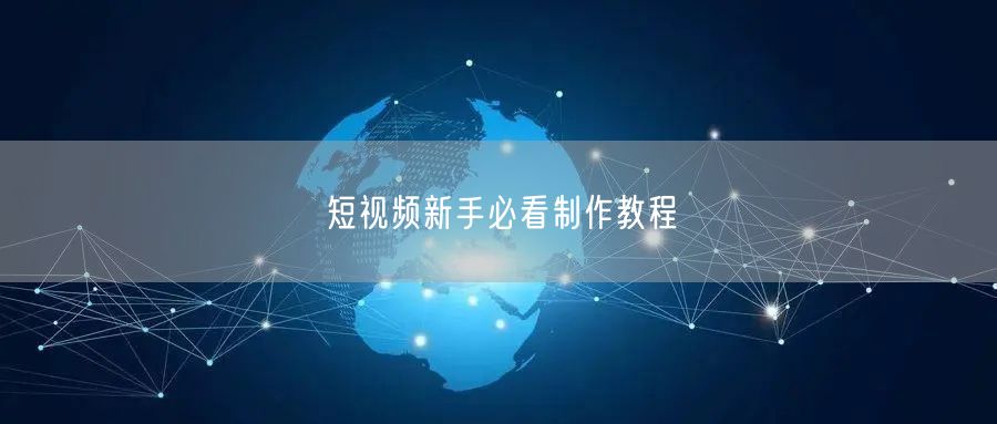 短视频新手必看制作教程