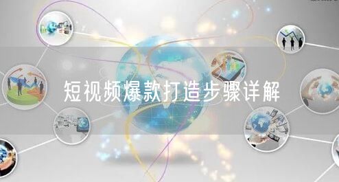 短视频爆款打造步骤详解