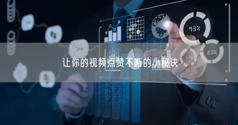 让你的视频点赞不断的小秘诀