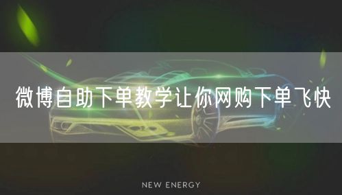 微博自助下单教学让你网购下单飞快