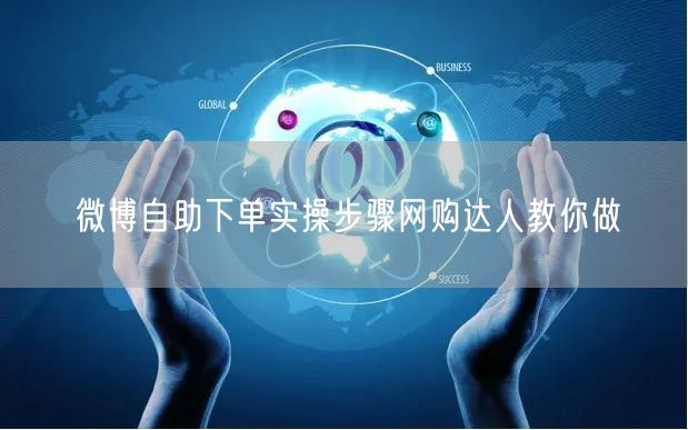微博自助下单实操步骤网购达人教你做