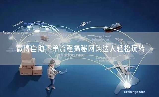 微博自助下单流程揭秘网购达人轻松玩转