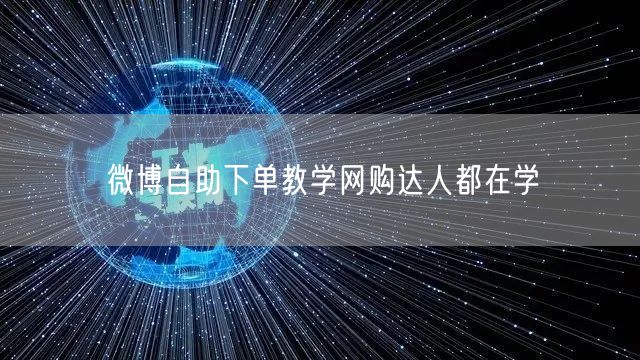 微博自助下单教学网购达人都在学