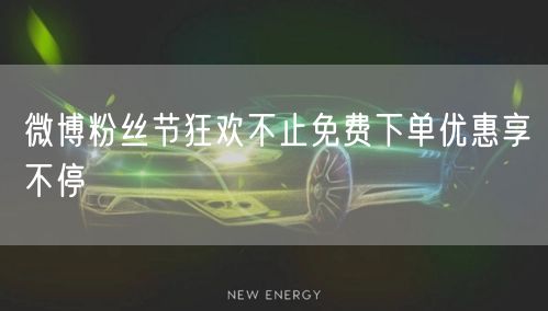 微博粉丝节狂欢不止免费下单优惠享不停