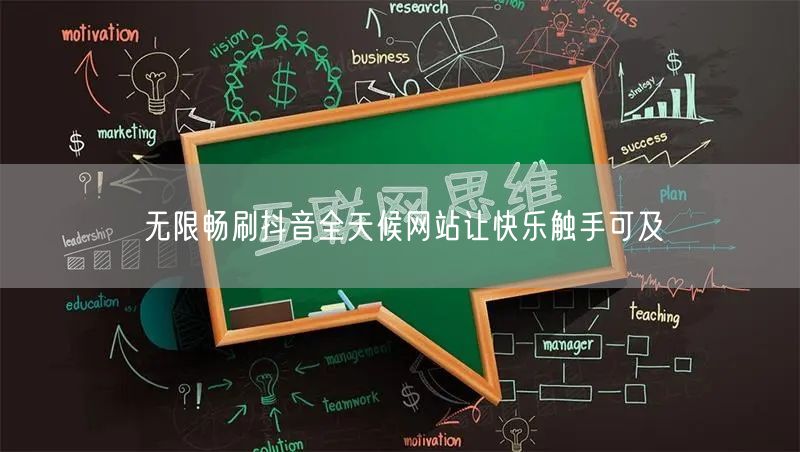 无限畅刷抖音全天候网站让快乐触手可及