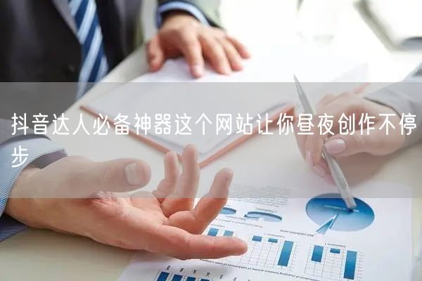 抖音达人必备神器这个网站让你昼夜创作不停步