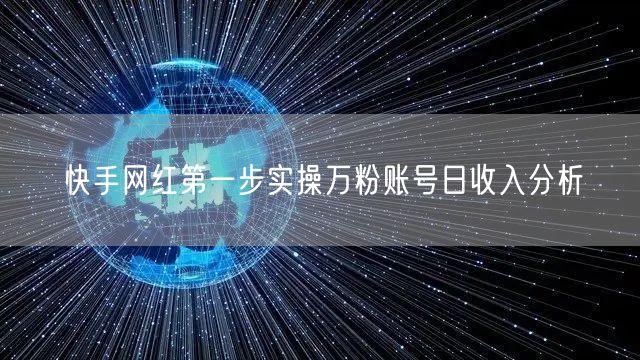 快手网红第一步实操万粉账号日收入分析