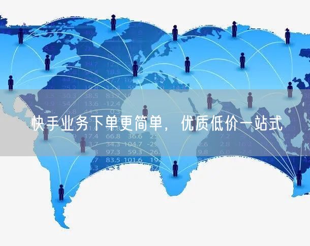 快手业务下单更简单，优质低价一站式